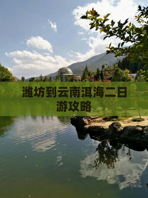 潍坊到云南洱海二日游