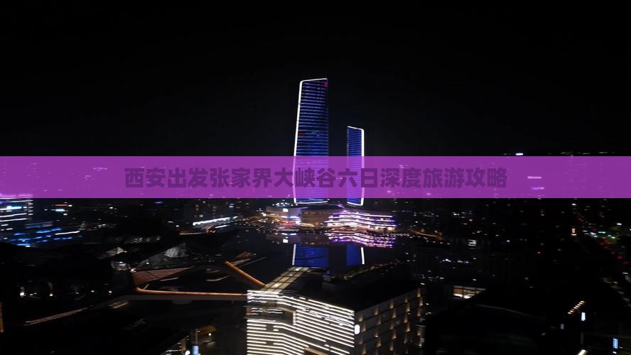 西安出发张家界大峡谷六日深度旅游攻略