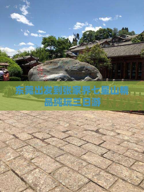 东莞出发到张家界七星山精品纯玩三日游