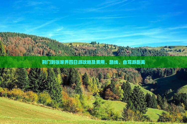 荆门到张家界四日游攻略及费用、路线、自驾游距离