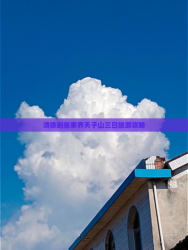 清徐到张家界天子山三日旅游攻略