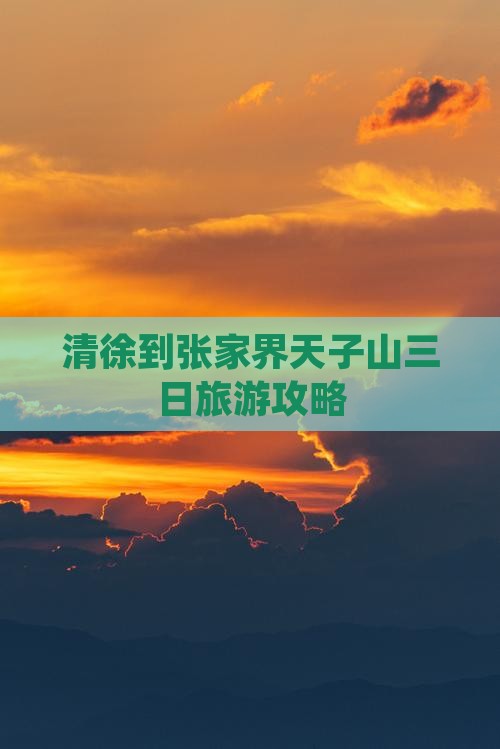 清徐到张家界天子山三日旅游攻略