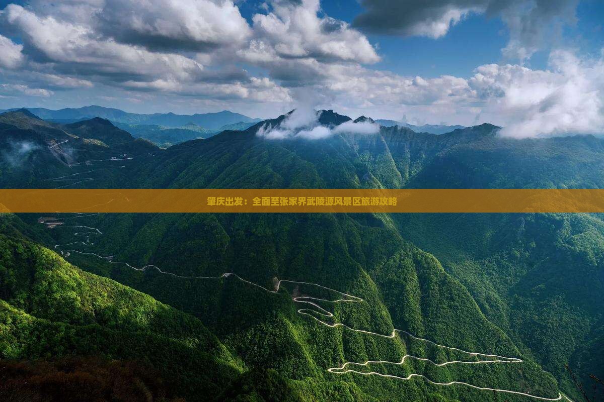 肇庆出发：全面至张家界武陵源风景区旅游攻略