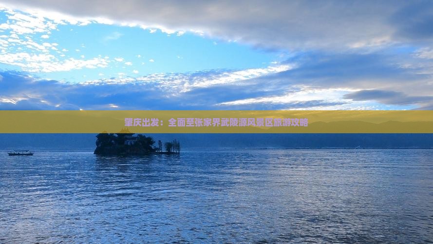 肇庆出发：全面至张家界武陵源风景区旅游攻略