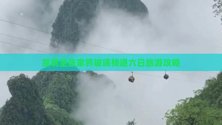 昆明至张家界玻璃栈道六日旅游攻略