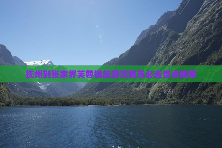 抚州到张家界芙蓉镇旅游攻略及必去景点推荐