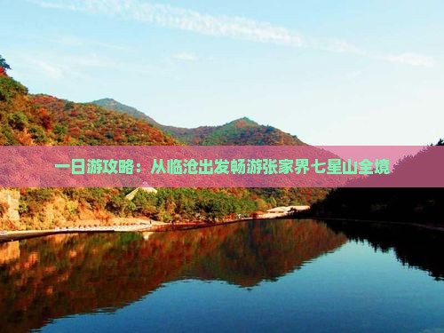一日游攻略：从临沧出发畅游张家界七星山全境
