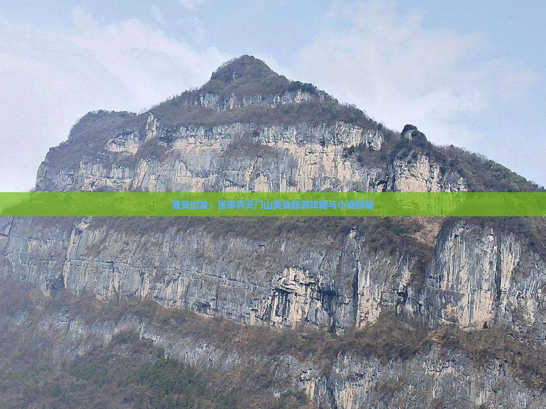 淮安出发：张家界天门山美食旅游攻略与小食探秘