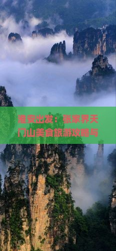 淮安出发：张家界天门山美食旅游攻略与小食探秘