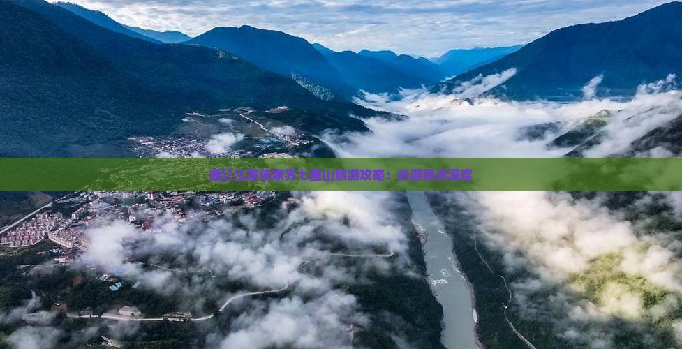 通辽出发张家界七星山旅游攻略：必游景点深度