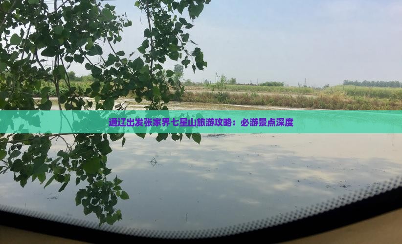通辽出发张家界七星山旅游攻略：必游景点深度