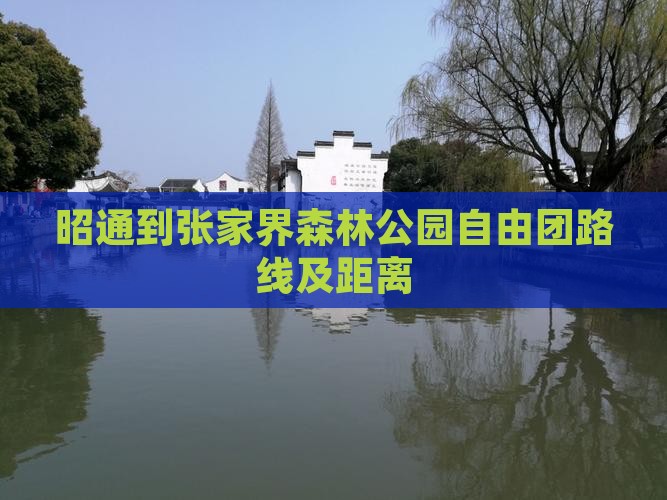 昭通到张家界森林公园自由团路线及距离