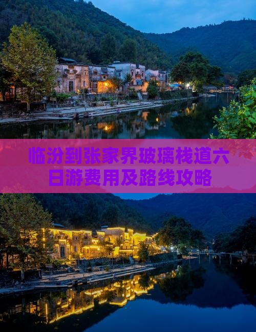 临汾到张家界玻璃栈道六日游费用及路线攻略