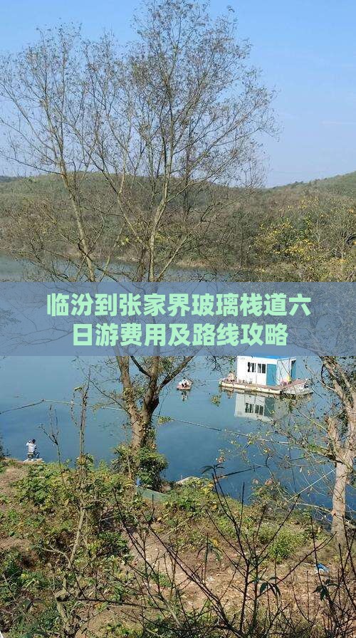 临汾到张家界玻璃栈道六日游费用及路线攻略