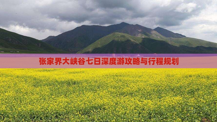 张家界大峡谷七日深度游攻略与行程规划