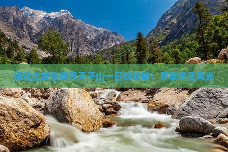 绥化出发张家界天子山一日游攻略：尽享帝王风光