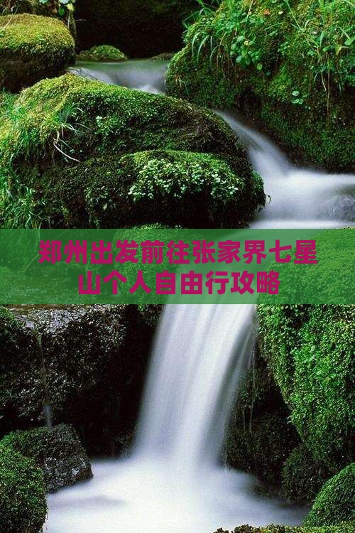 郑州出发前往张家界七星山个人自由行攻略 郑州出发前往张家界七星山个人自由行攻略