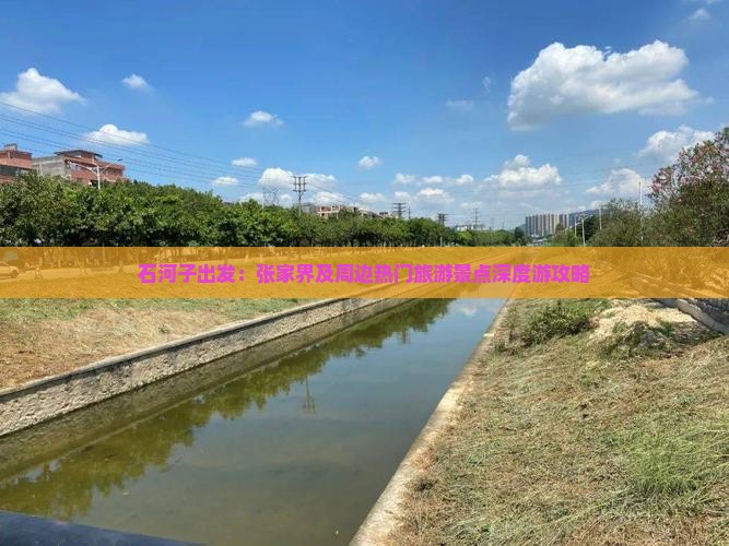 石河子出发:张家界及周边热门旅游景点深度游攻略 石河子出发:张家界及周边热门旅游景点深度游攻略