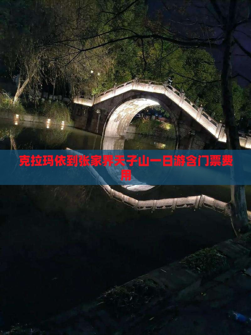 克拉玛依到张家界天子山一日游含门票费用 克拉玛依到张家界天子山一日游含门票费用
