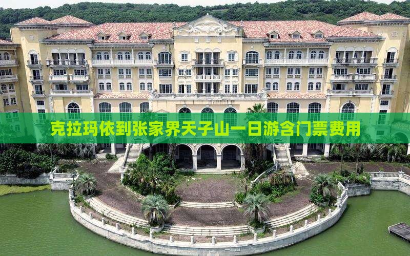 克拉玛依到张家界天子山一日游含门票费用 克拉玛依到张家界天子山一日游含门票费用