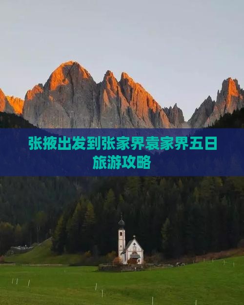 张掖出发到张家界袁家界五日旅游攻略 张掖出发到张家界袁家界五日旅游攻略
