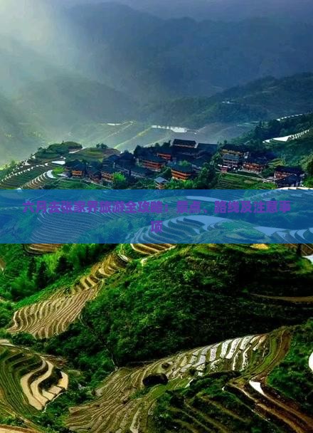 六月去张家界旅游全攻略:景点、路线及注意事项 六月去张家界旅游全攻略:景点、路线及注意事项