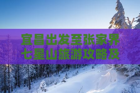 宜昌出发至张家界七星山旅游攻略及行程安排 宜昌出发至张家界七星山旅游攻略及行程安排
