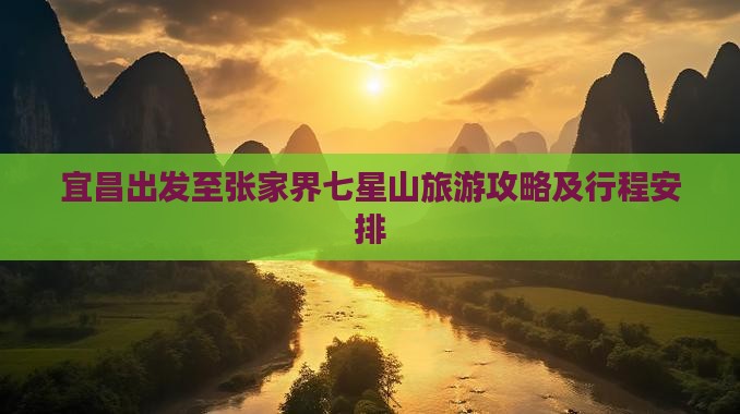宜昌出发至张家界七星山旅游攻略及行程安排 宜昌出发至张家界七星山旅游攻略及行程安排