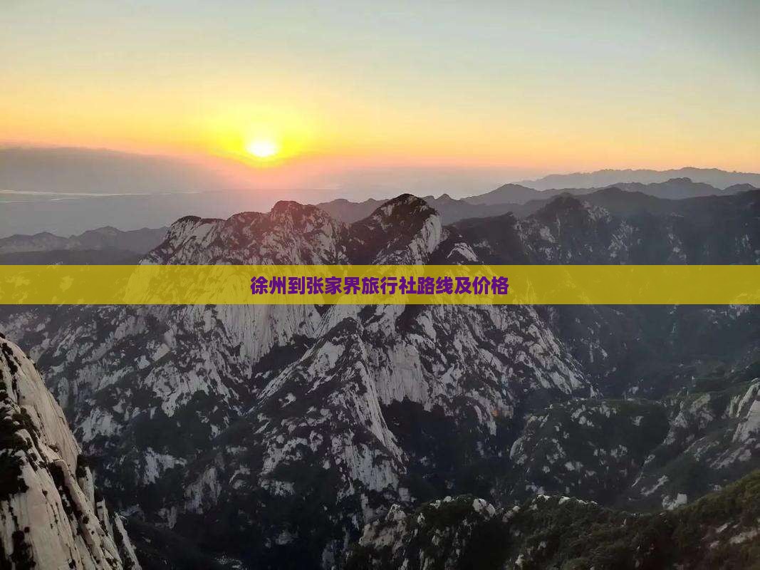 徐州到张家界旅行社路线及价格 徐州到张家界旅行社路线及价格