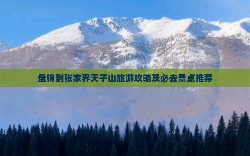 盘锦到张家界天子山旅游攻略及必去景点推荐