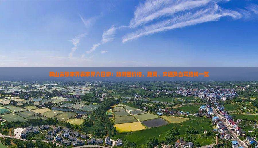 鞍山去张家界袁家界六日游:旅游团价格、距离、交通及自驾路线一览 鞍山去张家界袁家界六日游:旅游团价格、距离、交通及自驾路线一览