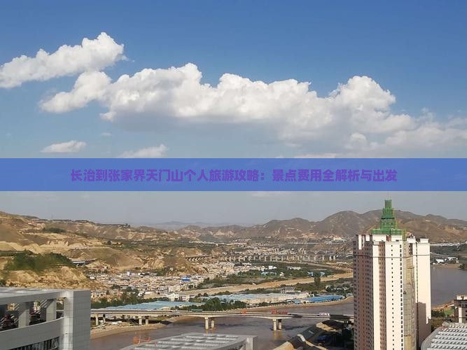 长治到张家界天门山个人旅游攻略：景点费用全解析与出发