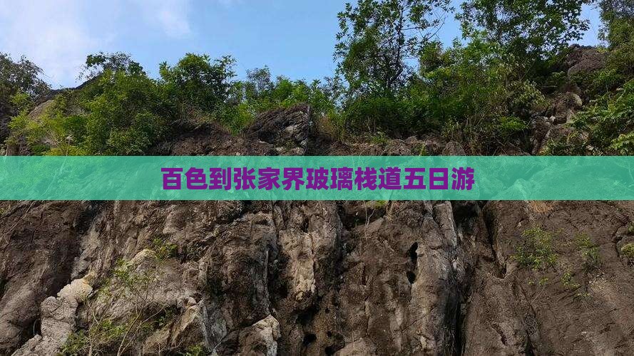 百色到张家界玻璃栈道五日游