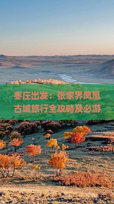 枣庄出发：张家界凤凰古城旅行全攻略及必游景点一览
