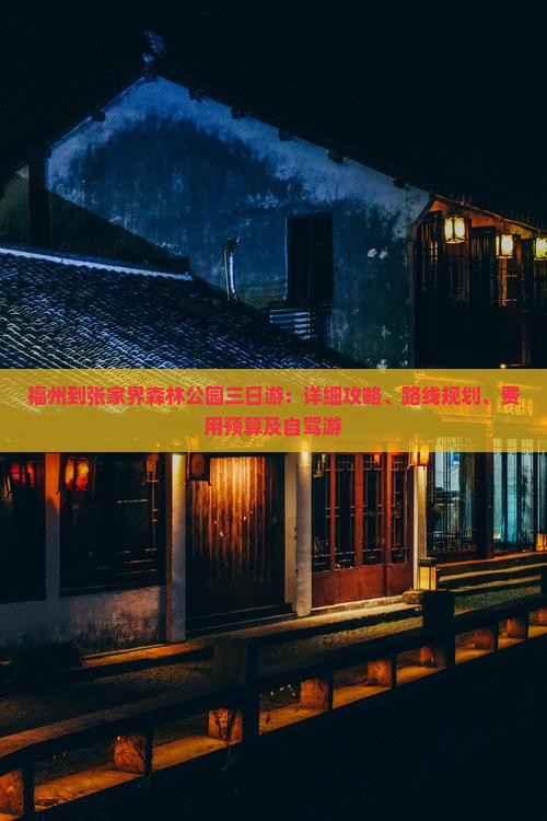 福州到张家界森林公园三日游：详细攻略、路线规划、费用预算及自驾游
