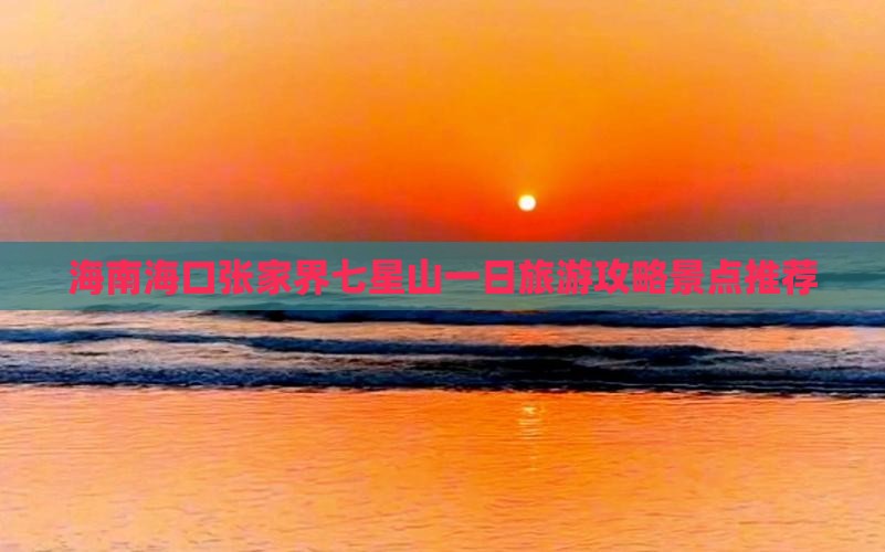 海南海口张家界七星山一日旅游攻略景点推荐