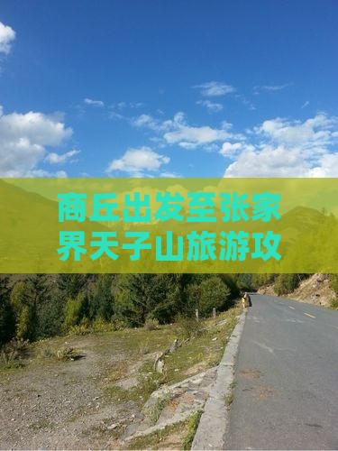 商丘出发至张家界天子山旅游攻略及行程安排