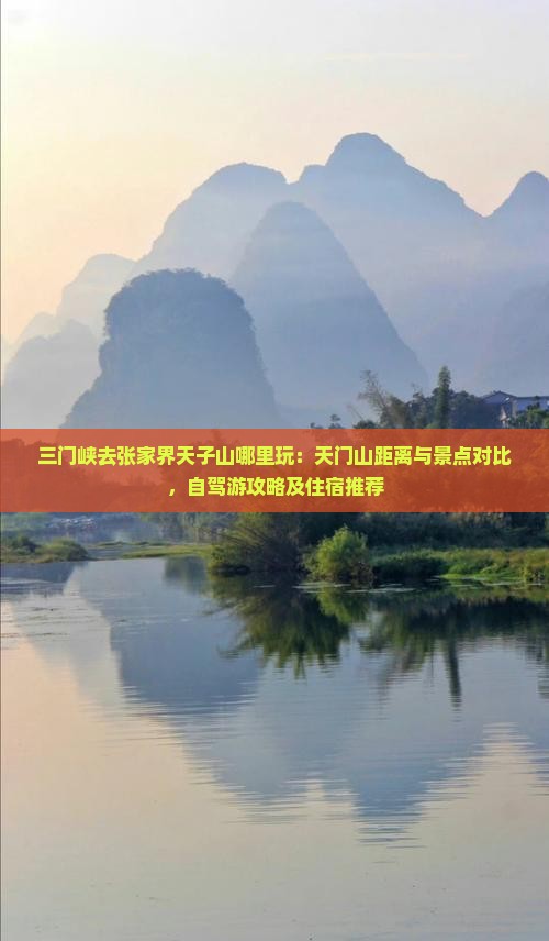三门峡去张家界天子山哪里玩：天门山距离与景点对比，自驾游攻略及住宿推荐