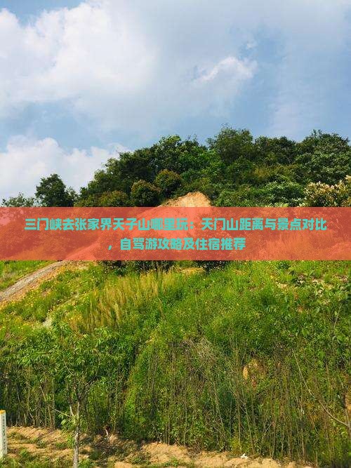 三门峡去张家界天子山哪里玩：天门山距离与景点对比，自驾游攻略及住宿推荐