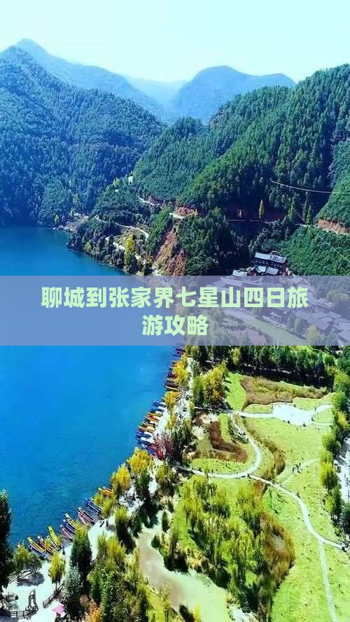 聊城到张家界七星山四日旅游攻略