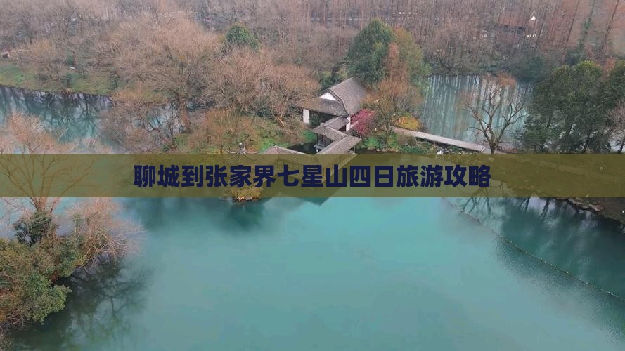 聊城到张家界七星山四日旅游攻略