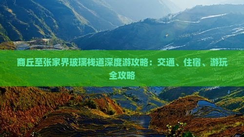 商丘至张家界玻璃栈道深度游攻略：交通、住宿、游玩全攻略
