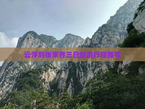 云浮到张家界三日旅游行程推荐 云浮到张家界三日旅游行程推荐