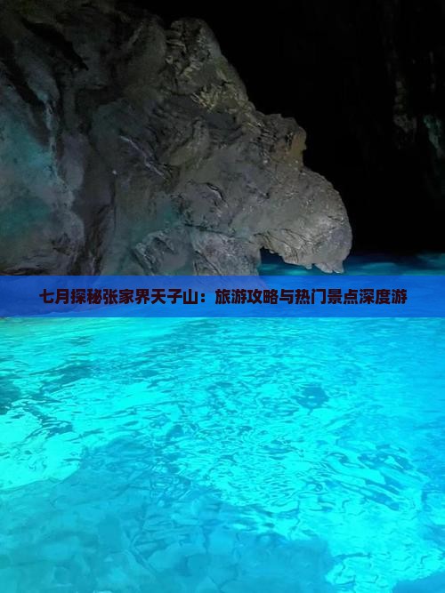 七月探秘张家界天子山：旅游攻略与热门景点深度游