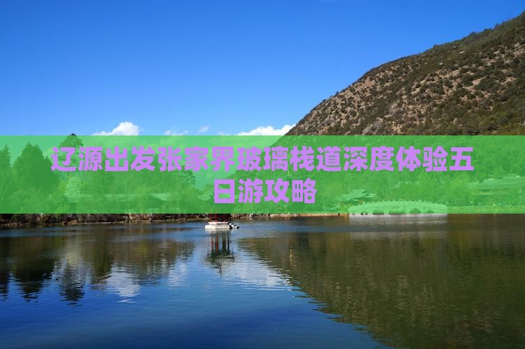 辽源出发张家界玻璃栈道深度体验五日游攻略