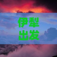 伊犁出发探秘张家界森林公园自由行之旅