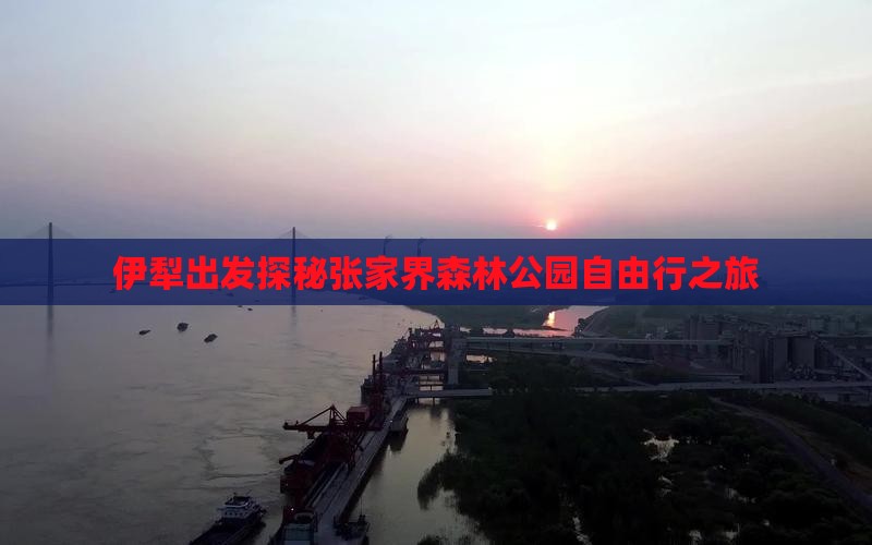 伊犁出发探秘张家界森林公园自由行之旅