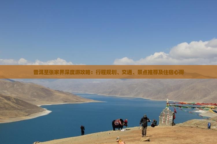 普洱至张家界深度游攻略：行程规划、交通、景点推荐及住宿心得