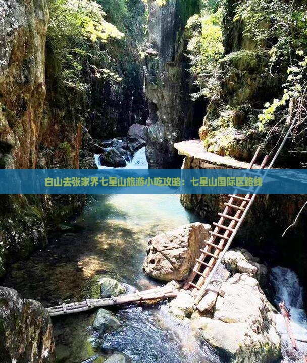 白山去张家界七星山旅游小吃攻略：七星山国际区路线
