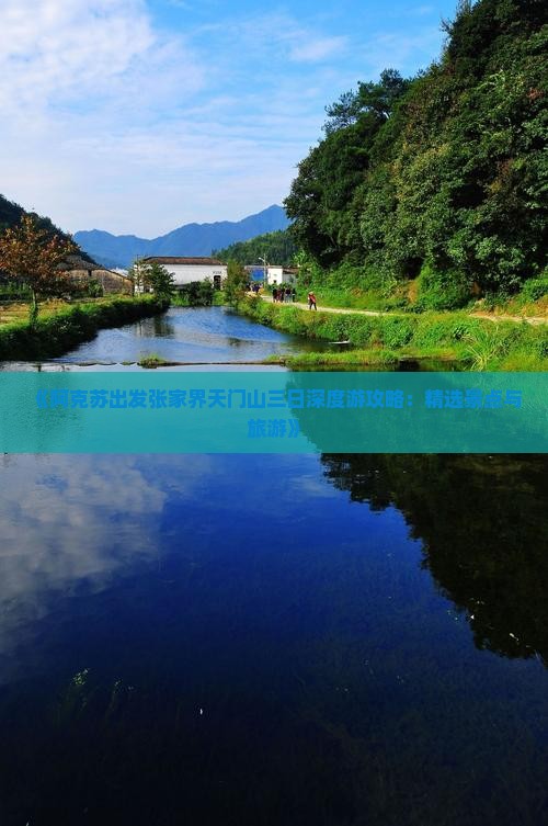 《阿克苏出发张家界天门山三日深度游攻略：精选景点与旅游》